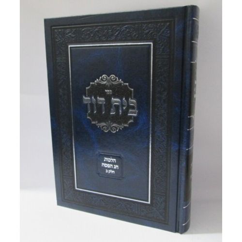 בית דוד - פסח חלק ב'