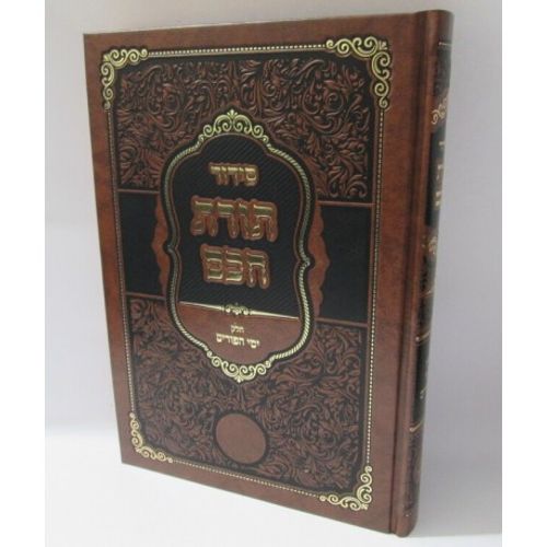 סידור תורת חכם - פורים