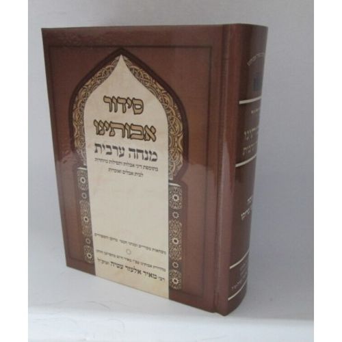 סידור אבותינו מנחה וערבית ודיני אבלות