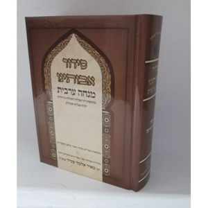סידור אבותינו מנחה וערבית ודיני אבלות