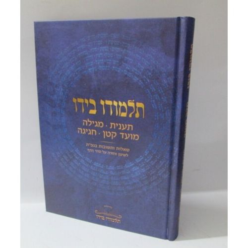 תלמודו בידו - תענית, מגילה, מועד קטן, חגיגה - שאלות ותשובות בגפ