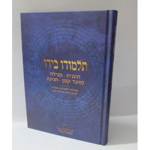 תלמודו בידו - תענית, מגילה, מועד קטן, חגיגה - שאלות ותשובות בגפ"ת