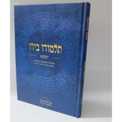 תלמודו בידו - יומא - שאלות ותשובות בגפ