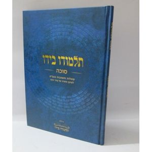 תלמודו בידו - סוכה - שאלות ותשובות בגפ"ת