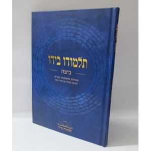 תלמודו בידו - ביצה - שאלות ותשובות בגפ"ת