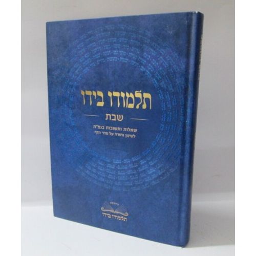 תלמודו בידו - שבת - שאלות ותשובות בגפ
