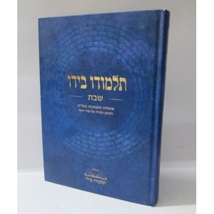 תלמודו בידו - שבת - שאלות ותשובות בגפ"ת