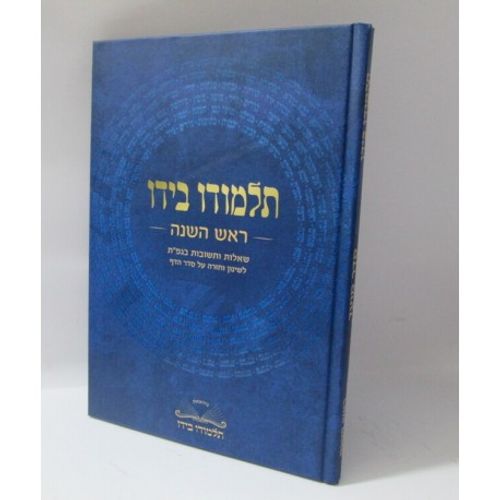 תלמודו בידו - ראש השנה - שאלות ותשובות בגפ