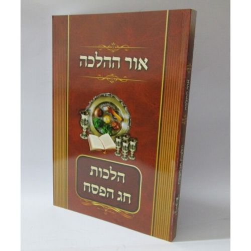 אור ההלכה - פסח