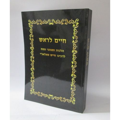 חיים לראש - פסח