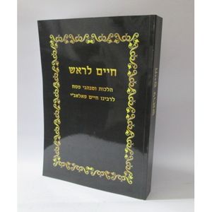 חיים לראש - פסח