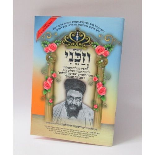 וזכני