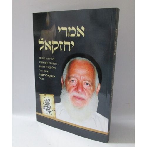 אמרי יחזקאל