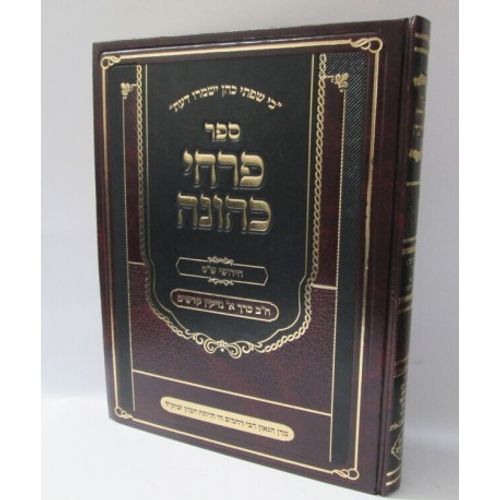 פרחי כהונה ב' כרך א' נזיקין קדשים