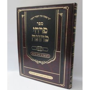 פרחי כהונה ב