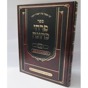 פרחי כהונה א