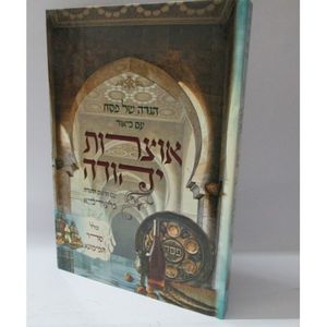 הגדה של פסח - אוצרות יהודה