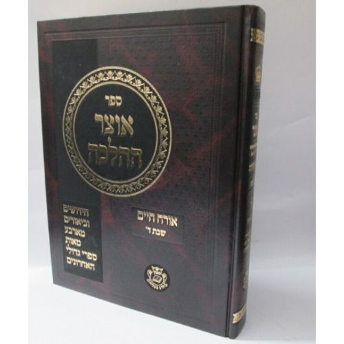 אוצר ההלכה שבת ד'
