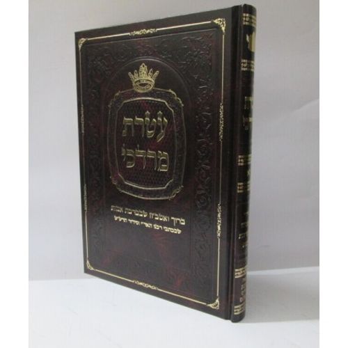 עטרת מרדכי - ברוך ואטב