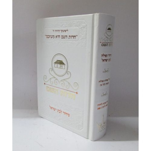 סידור חדות השם לבת ישראל - לעדות המזרח