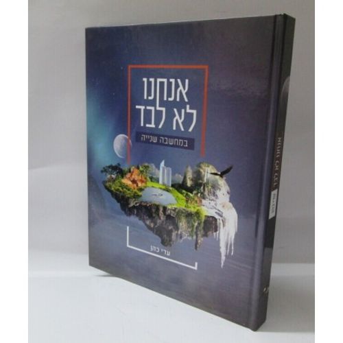 אנחנו לא לבד - במחשבה שניה
