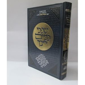 שפכי כמים ליבך