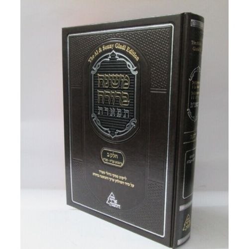 משנה ברורה תפארת - חלק ב1