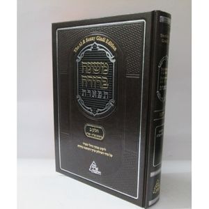 משנה ברורה תפארת - חלק ב1