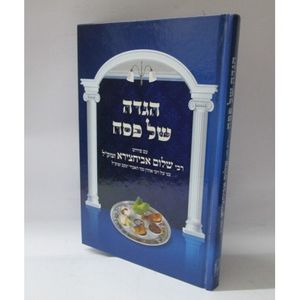 הגדה של פסח - רבי שלום אביחצירא