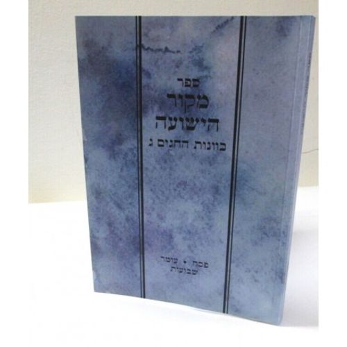 מקור הישועה ג'- כוונות פסח