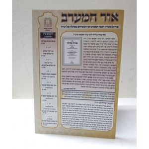 אור המערב חוברת כ"ז - בני יששכר