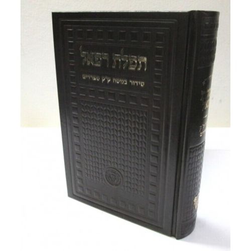 סידור תפלת רפאל - סידור החיד