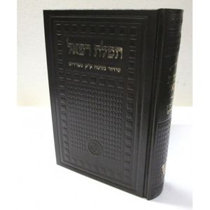 סידור תפלת רפאל - סידור החיד"א