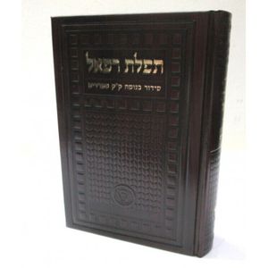 סידור תפלת רפאל - סידור החיד"א