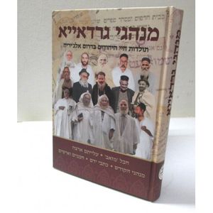 מנהגי גרדאייה