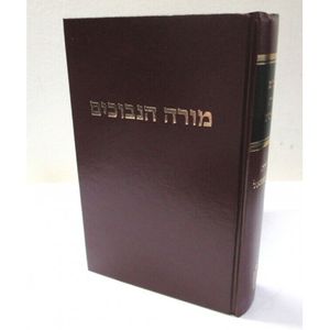 מורה הנבוכים - עם מבואות - הרמב"ם
