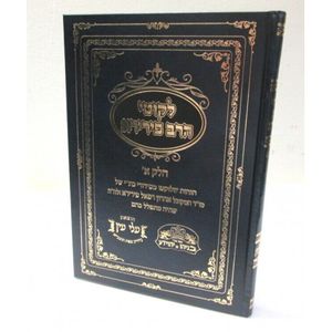 לקוטי הרב פירירא