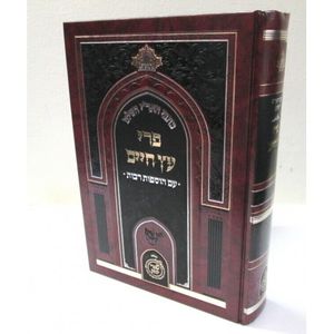 פרי עץ חיים - שערי יצחק