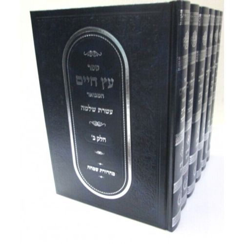 עץ חיים המבואר עטרת שלמה ו
