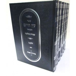 עץ חיים המבואר עטרת שלמה ו"כ