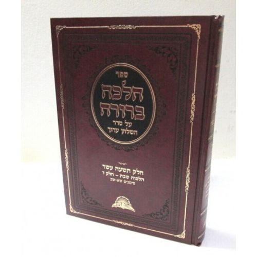 הלכה ברורה י