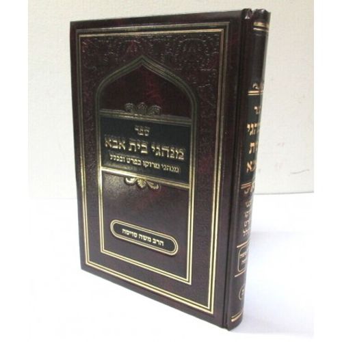 מנהגי בית אבא חלק ב'