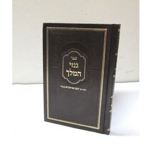 גנזי המלך - מהדורה קטנה