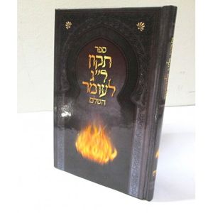 תקון ל"ג לעומר