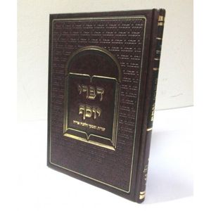 שו"ת דברי יוסף 