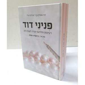 פניני דוד ב"כ