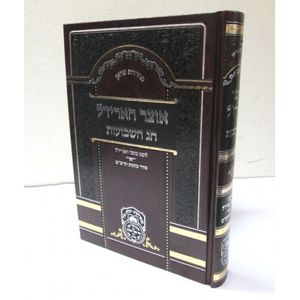 אוצר האריז"ל חג השבועות