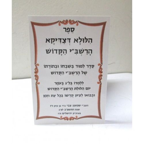 הלולא דצדיקא הרשב