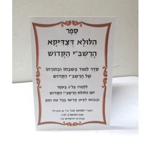 הלולא דצדיקא הרשב"י הקדוש