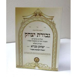 גבורת יצחק